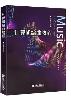 正版计算机编曲教程 吴粤北 人民音乐出版社 音乐爱好者计算机编曲方面参考书 音乐曲谱练习曲编曲作曲教材教程书籍