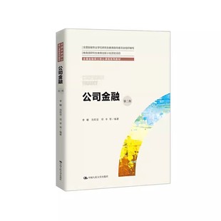 正版公司金融 第二版 李曜 中国人民大学出版社 全国金融硕士核心课程系列教材书籍