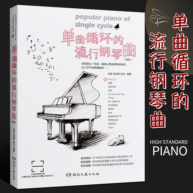 正版单曲循环的流行钢琴曲(新版) 流行歌曲钢琴谱大全 流行钢琴曲集钢琴书 流行歌曲大全 流行钢琴曲谱 流行歌曲初学入门五线谱