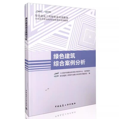 正版绿色建筑综合案例分析 李飞 中国建筑工业出版社 全国高等职业院校选修课程系列教材书籍