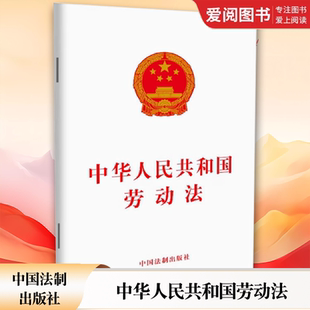 正版中华人民共和国劳动法 中国法制出版社 32开单行本保护劳动者合法权益劳动争议调整劳动关系劳动合同书