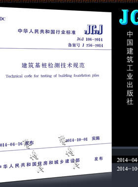 正版JGJ 106-2014建筑基桩检测技术规范 桩基国标 中国建筑工业出版社 建筑施工规范 行业标准书籍