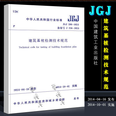 正版JGJ 106-2014建筑基桩检测技术规范 桩基国标 中国建筑工业出版社 建筑施工规范 行业标准书籍