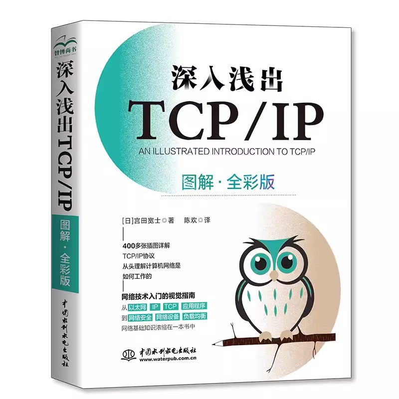 正版深入浅出TCP/IP图解全彩版宫田宽士中国水利水电出版社网络技术入门书网络结构运行原理专业书籍