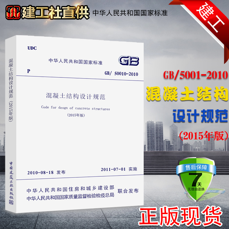 正版GB50010-2010混凝土结构设计规范 2015年版中国建筑工业出版社建筑现行规范混凝土结构设计新版规范书籍