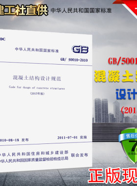 正版GB50010-2010 混凝土结构设计规范 2015年版 中国建筑工业出版社 建筑现行规范 混凝土结构设计新版规范书籍