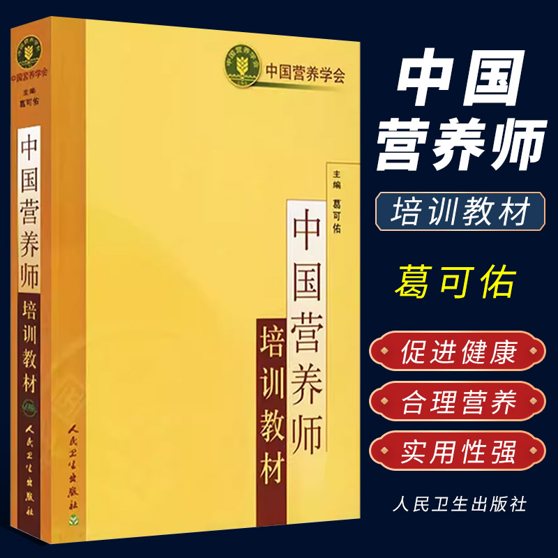 正版中国营养师培训教材 人民卫生出版社 营养师基本技能与实践膳食咨询考试