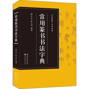 正版常用篆书书法字典 书法篆刻工具书 樊中岳著 湖北美术出版社 篆书书法实用字典大全 毛笔书法篆刻爱好者临摹字帖常备工具书籍