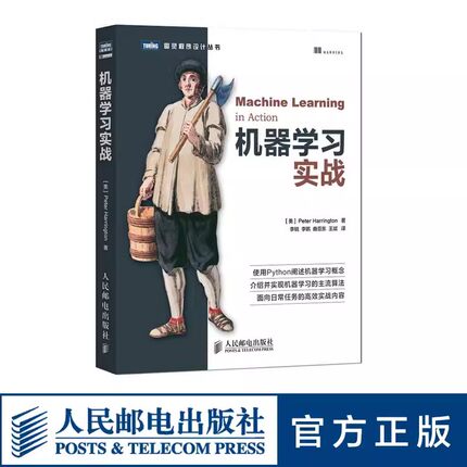 正版机器学习实战 基于Python代码人工智能入门书籍 人民邮电 深度学习框架实战方法基础教程程序设计入门编程开发计算机教材书籍