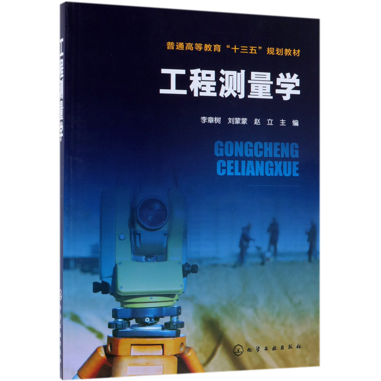 工程测量学(普通高等教育十三五规划教材)