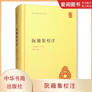 正版阮籍集校注 中华书局出版社 中华国学文库书籍