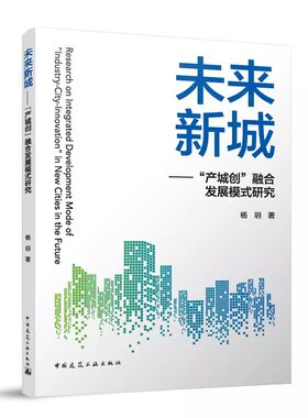 正版未来新城 产城创融合发展模式研究 杨玥 中国建筑工业出版社 城市化创新发展新城园区规划与实践城乡规划 教材书籍