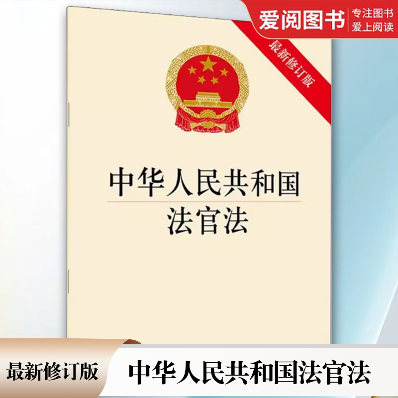 正版中华人民共和国法官法最新修订版法律出版社教材书籍