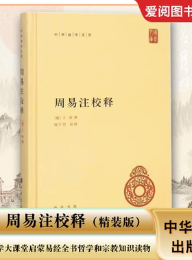 正版周易注校释 王弼 撰 楼宇烈 释 中华书局出版社 精装版 中华哲学大课堂启蒙易经全书哲学和宗教知识读物周易入门教材教程书籍