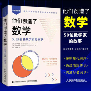 几何代数微积分概率故事简史 社 故事 正版 数学科普书籍 50位数学家 数学家 人民邮电出版 他们创造了数学