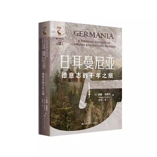 日耳曼尼亚 中国人民大学出版 德意志 西蒙温德尔 社 千年之旅 正版