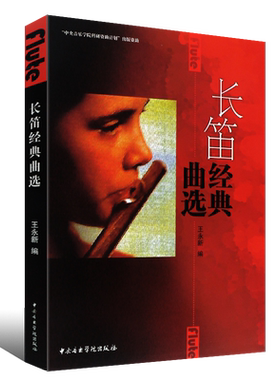 正版长笛经典曲选 长笛基础练习曲教材教程书籍 中央音乐学院出版社 王永新编 长笛曲谱乐谱书