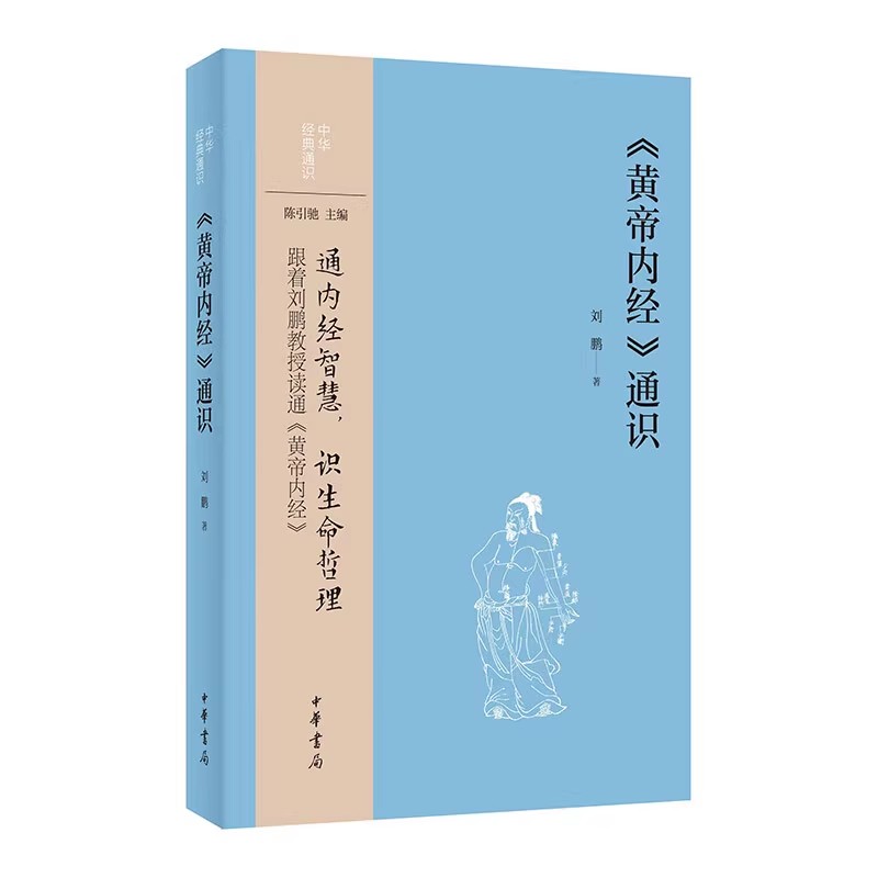 正版黄帝内经通识 水浒传通识 中华书局出版社 中华传统医学典籍书籍