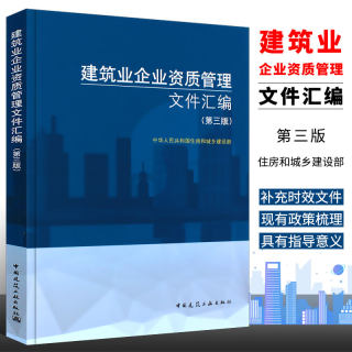 正版建筑业企业资质管理文件汇编 第三版 中国建筑工业出版社 新版建筑业企业资质标准汇编书 资质标准汇编项目资质代办指导用书