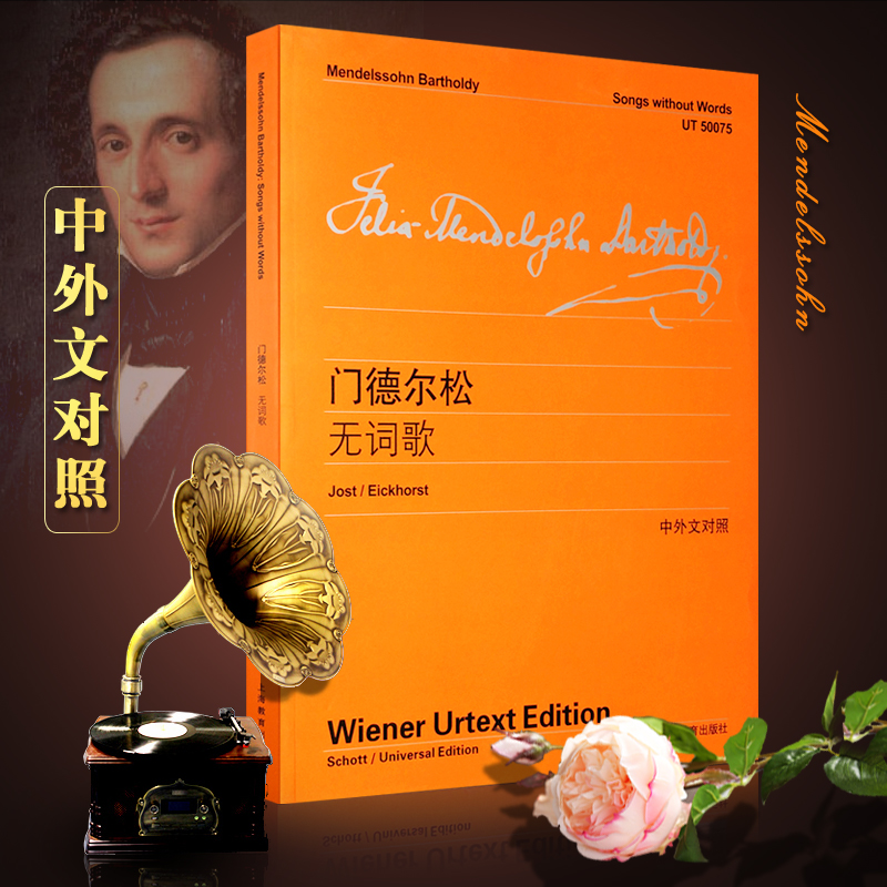 【维也纳原始版系列】正版门德尔松无词歌 中英文对照版 上海教育出版社 门德尔松钢琴练习曲钢琴书籍钢琴乐谱钢琴曲集教材教程书