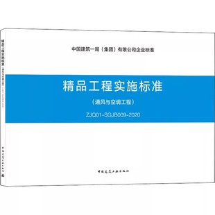 ZJQ01 SGJB009 社 精品工程实施标准 教程教材书籍 中国建筑工业出版 通风与空调工程 薛刚 正版 2020
