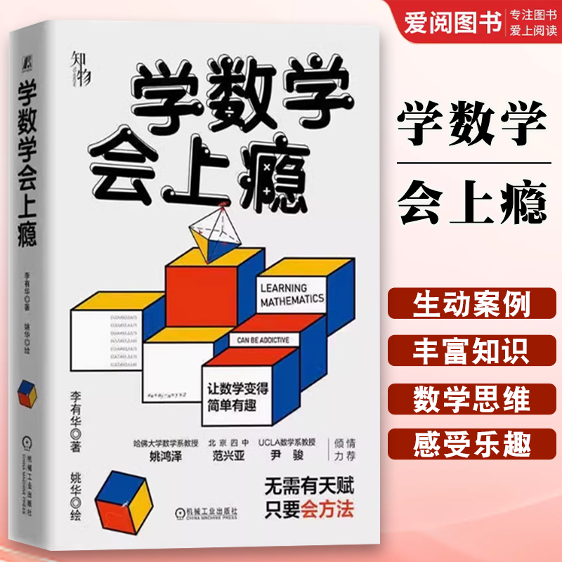 正版学数学会上瘾 机械工业 摆脱题海战术 培养孩子数学认知克服数学恐惧症和数学成为朋友 数学重点难点填坑指南青少年读物书籍