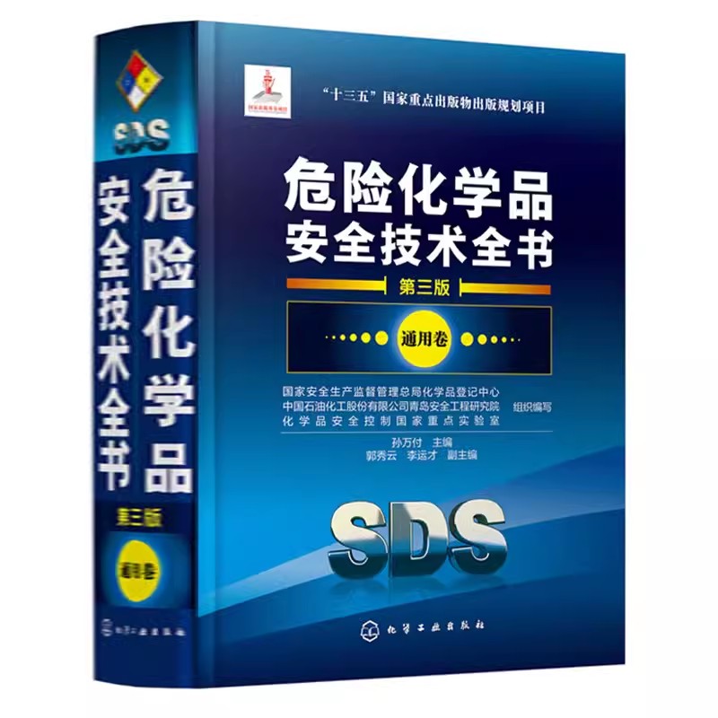 正版危险化学品安全技术全书 通用卷 第三版 孙万付 化学工业出版社 可作为危险化学品登记 编制安全技术说明书的指定参考书