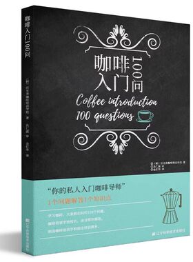 正版咖啡入门100问 辽宁科学技术出版社 教程书籍