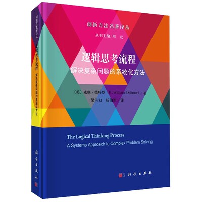 正版逻辑思考流程 解决复杂问题的系统化方法 威廉德特默 科学出版社 工业技术书籍