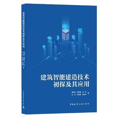 正版建筑智能建造技术初探及其应用 中国建筑工业出版社书籍