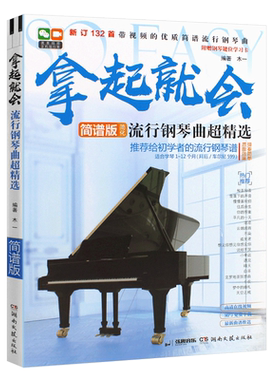 拿起就会流行钢琴曲超精选简谱版