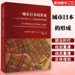 从江户时代到二十一世纪 中国建筑工业出 城市日本 城市化和规划 正版 城市规划城市治理和城市发展 城市与规划 形成 日本