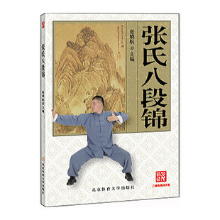正版张氏八段锦 武术书籍大全 八段锦八极拳气功书籍武功能性训练武功教程书 北京体育大学出版社 武术书籍体育教材内功心法气功书