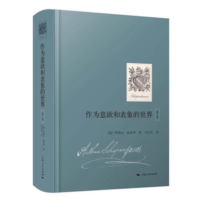 正版作为意欲和表象的世界 第2卷 阿图尔叔本华 上海人民出版社 叔本华系列书籍