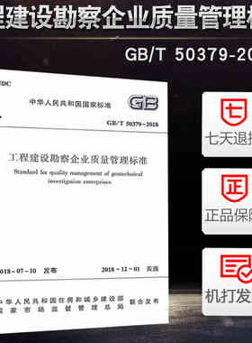 正版GB/T 50379-2018 工程建设勘察企业质量管理标准  中国建筑工业出版社