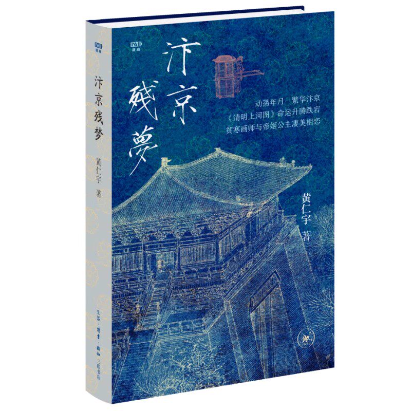 正版汴京残梦 黄仁宇 三联书店 历史知识读物书籍