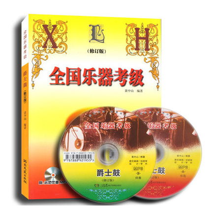 正版全国乐器考级爵士鼓 修订版附CD 爵士鼓演奏教程教学书 黄中山编 器乐考级指导 摇滚爵士鼓架子鼓小鼓考级基础练习曲教材书籍