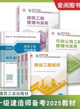 正版一级建造师备考2025教材 建筑机电市政公用水利公路法规经济建设工程项目管理与实务一建2024教材历年真题试卷教程教材书籍