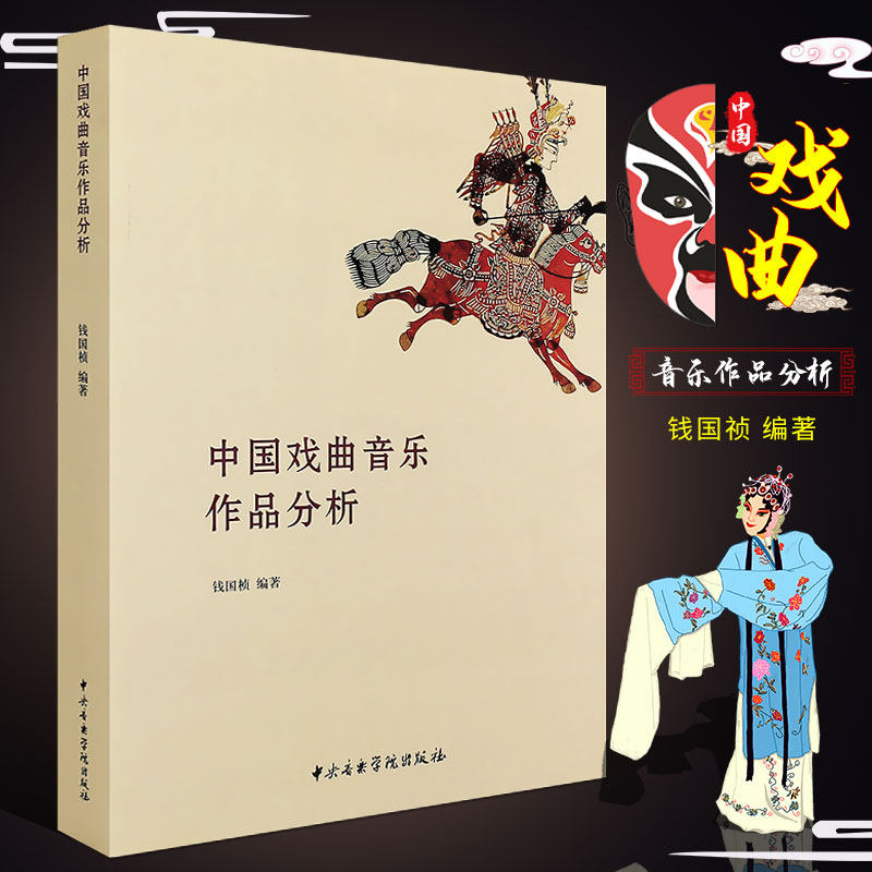 正版中国戏曲音乐作品分析 中央音乐学院出版社 钱国桢 中国戏曲音乐作品的分析论文集书籍