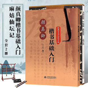 正版全套2册 颜真卿楷书基础入门教程+唐颜真卿 麻姑仙坛记 历代碑帖精粹 附简体旁注 颜体楷书毛笔书法临摹字帖教材 楷书基础教材
