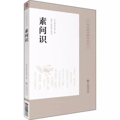 正版素问识 中国医药科技出版社 日本经方 黄帝内经素问研究心得实践 中医书籍