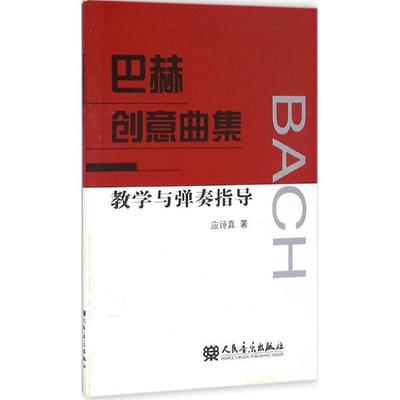 正版巴赫创意曲集教学与弹奏指导 人民音乐出版社 应诗真编 巴赫十五首二部创意曲 十五首三部创意曲钢琴基础练习曲教程教材书