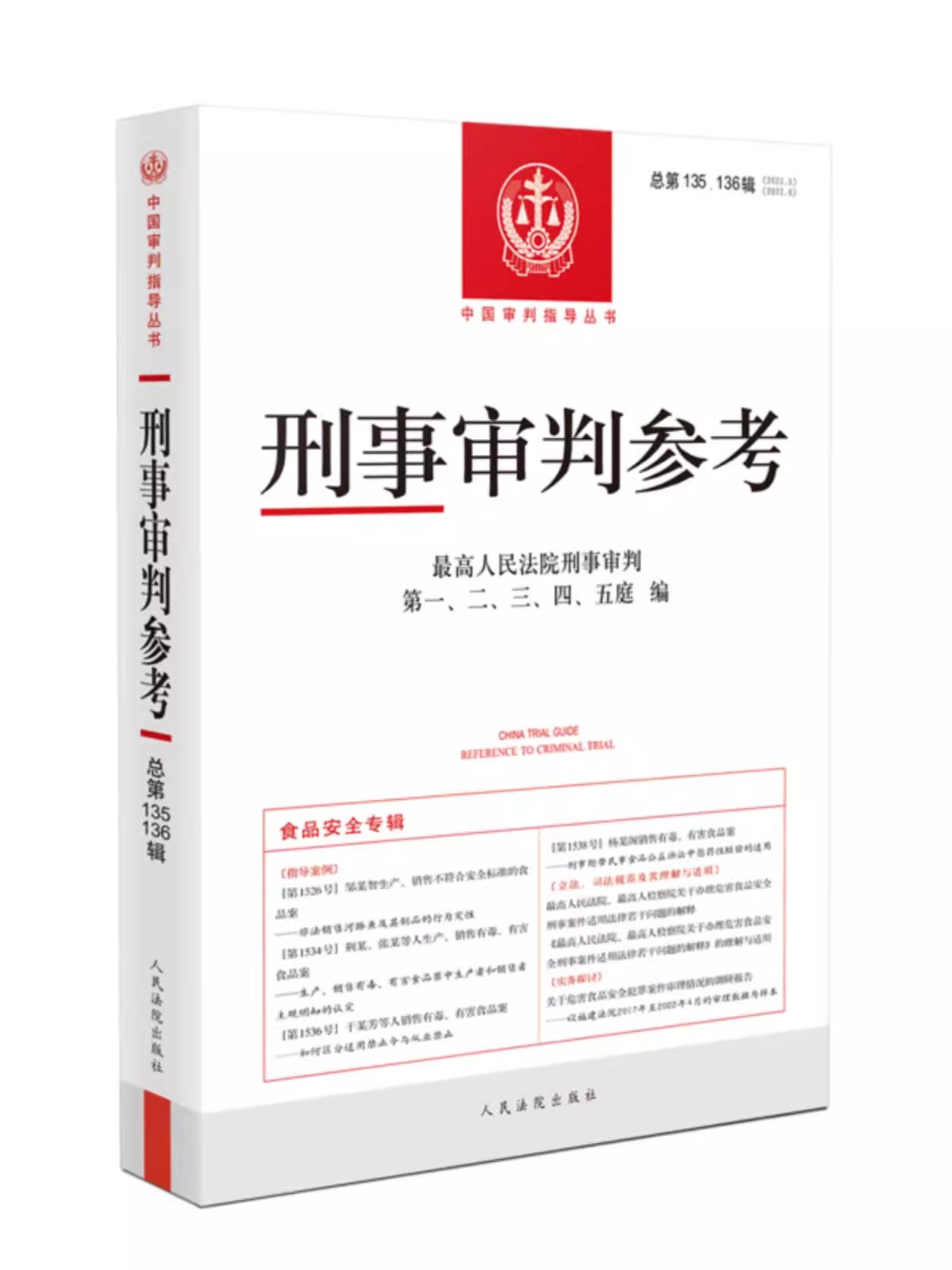 正版刑事审判参考 总第135辑136辑 人民法院出版社 食品安全专辑 刑事办案司法实务实用手册 刑事司法业务指导丛书