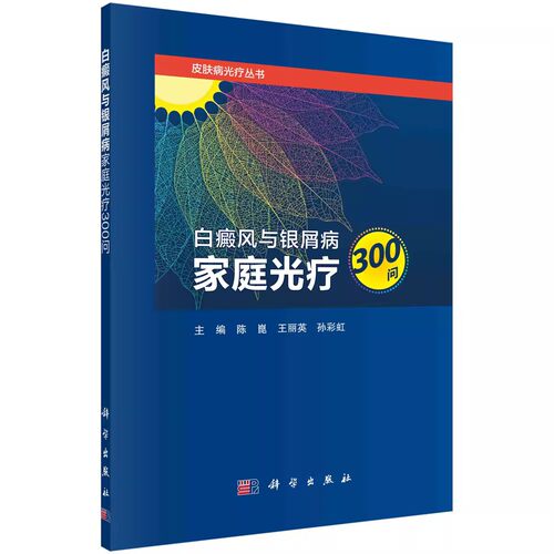 正版白癜风与银屑病家庭光疗300问 陈崑 科学出版社 皮肤性病学皮肤科医学书 皮肤美容紫外线光疗医学光疗解析仪器使用指南书籍