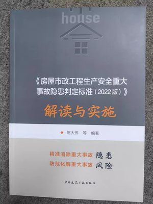 正版房屋市政工程生产安全重大事故隐患判定标准 2022版 解读与实施 陈大伟 9787112287703 中国建筑工业出版社