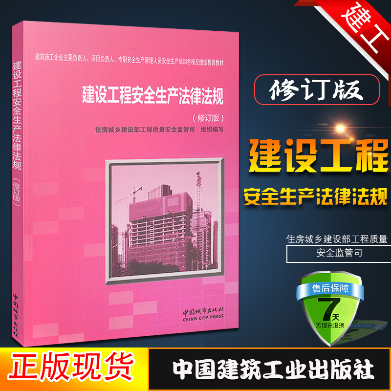 正版建设工程建筑三类人员安全考核教材建设工程安全生产法律法规修订版第二版 施工企业专职安全生产管理人员教材