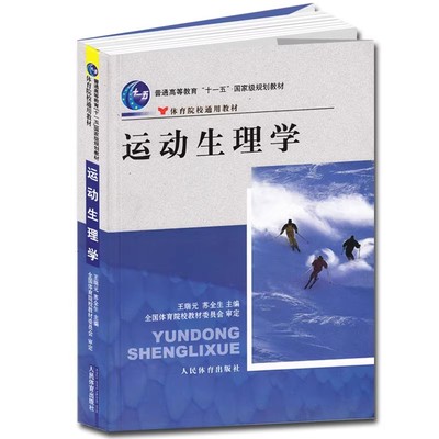 正版运动生理学 王瑞元 人民体育出版社 广东自考教材书籍