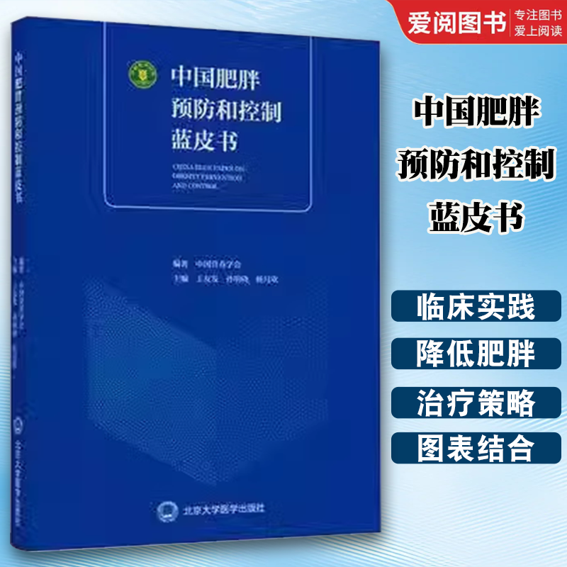 正版中国肥胖预防和控制蓝皮书 北京大学医学出版社 王友发 孙明晓 杨月欣 中国营养学会 肥胖控制减肥书籍