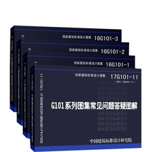 正版16g101系列图集 全套4本 16g101-1/2/3 17G101-11 101平法钢筋图集 钢筋混凝土结构施工图 16G101平法系列图集