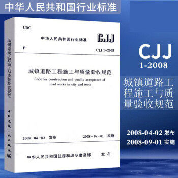 正版CJJ1-2008城镇道路工程施工与质量验收规范 中国建筑工业出版社 市政验收规范 道路验收规范书籍